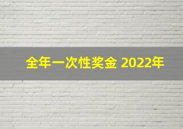 全年一次性奖金 2022年